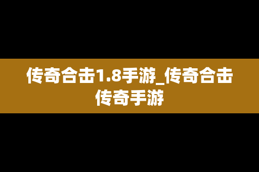 传奇合击1.8手游_传奇合击传奇手游