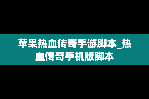 苹果热血传奇手游脚本_热血传奇手机版脚本