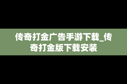 传奇打金广告手游下载_传奇打金版下载安装