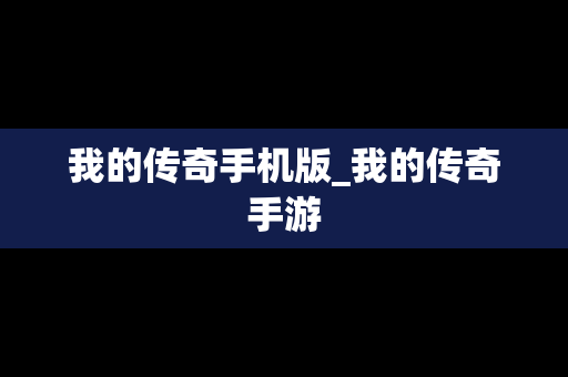 我的传奇手机版_我的传奇手游