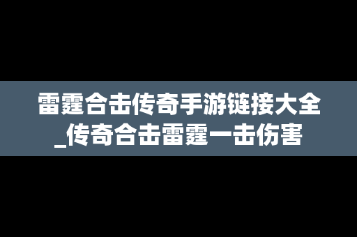 雷霆合击传奇手游链接大全_传奇合击雷霆一击伤害