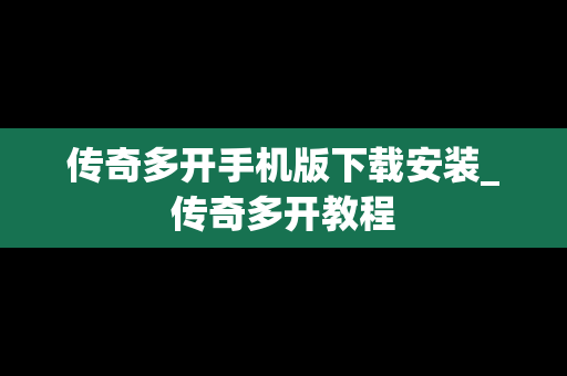 传奇多开手机版下载安装_传奇多开教程