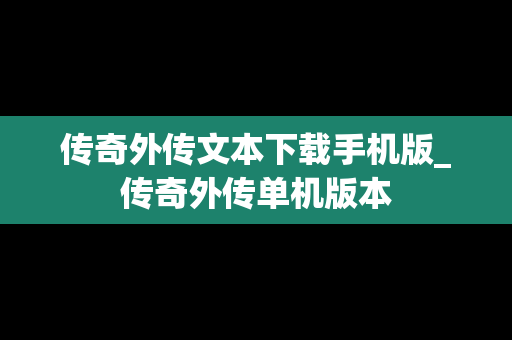 传奇外传文本下载手机版_传奇外传单机版本