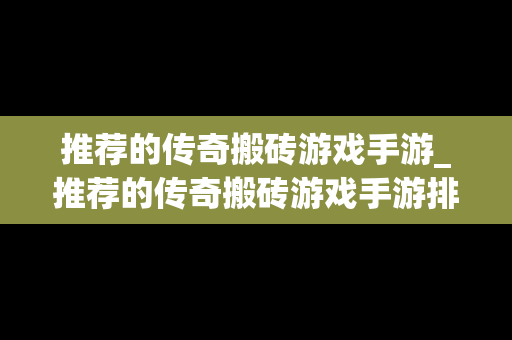 推荐的传奇搬砖游戏手游_推荐的传奇搬砖游戏手游排行榜