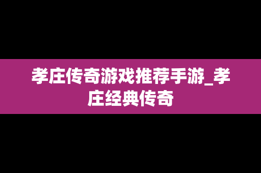 孝庄传奇游戏推荐手游_孝庄经典传奇