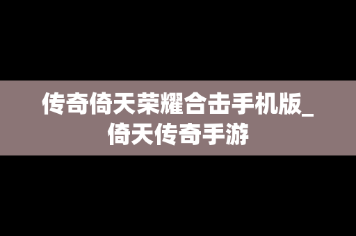 传奇倚天荣耀合击手机版_倚天传奇手游
