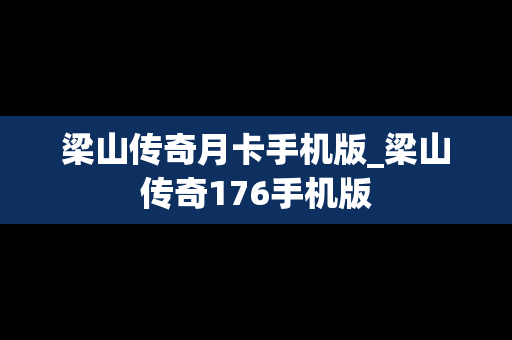 梁山传奇月卡手机版_梁山传奇176手机版