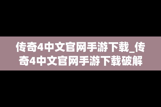 传奇4中文官网手游下载_传奇4中文官网手游下载破解版