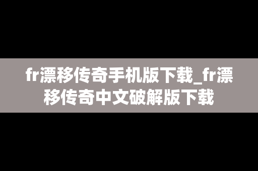 fr漂移传奇手机版下载_fr漂移传奇中文破解版下载 fr漂移传奇手机版下载_fr漂移传奇中文破解版下载