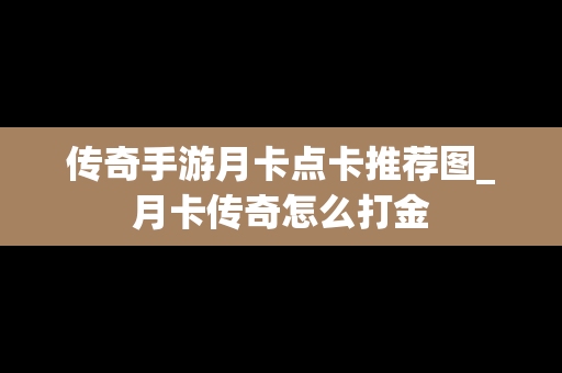 传奇手游月卡点卡推荐图_月卡传奇怎么打金