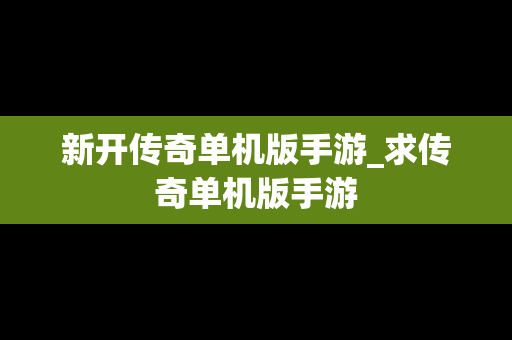新开传奇单机版手游_求传奇单机版手游