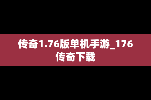 传奇1.76版单机手游_176传奇下载