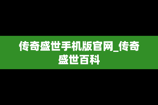 传奇盛世手机版官网_传奇盛世百科