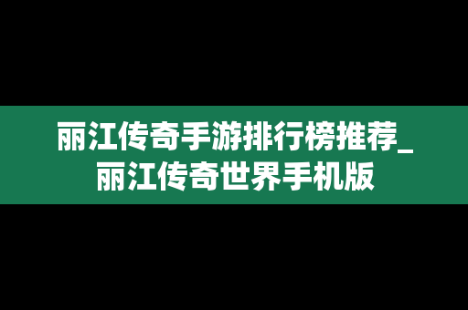 丽江传奇手游排行榜推荐_丽江传奇世界手机版