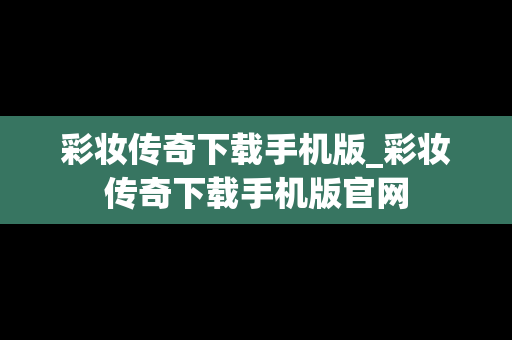 彩妆传奇下载手机版_彩妆传奇下载手机版官网