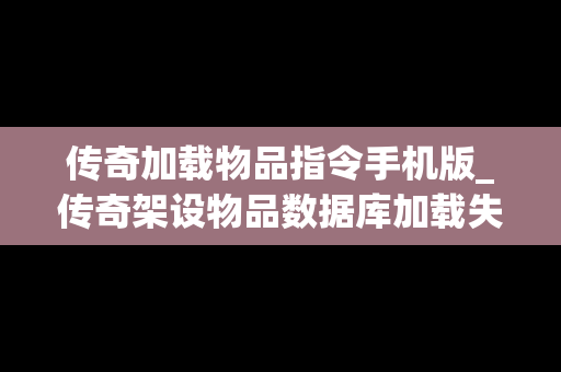 传奇加载物品指令手机版_传奇架设物品数据库加载失败