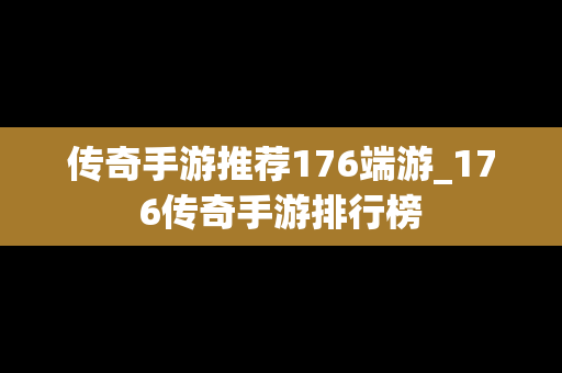 传奇手游推荐176端游_176传奇手游排行榜