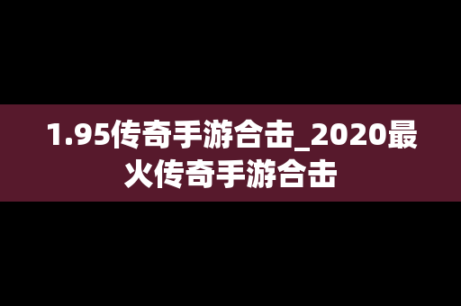 1.95传奇手游合击_2020最火传奇手游合击
