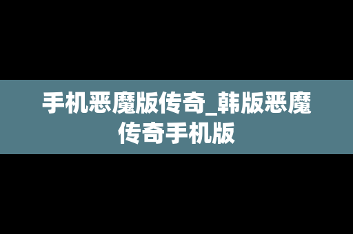 手机恶魔版传奇_韩版恶魔传奇手机版
