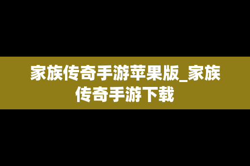 家族传奇手游苹果版_家族传奇手游下载