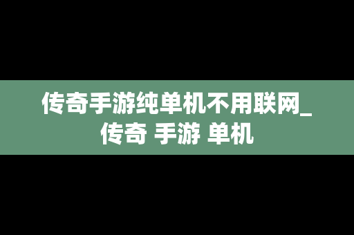 传奇手游纯单机不用联网_传奇 手游 单机