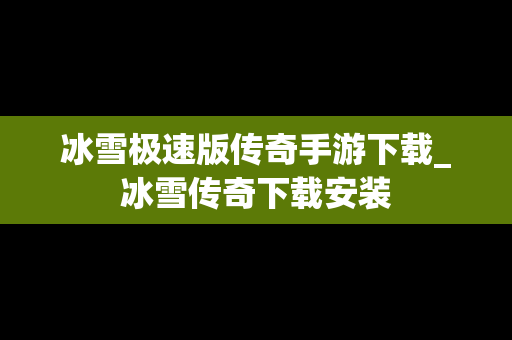 冰雪极速版传奇手游下载_冰雪传奇下载安装