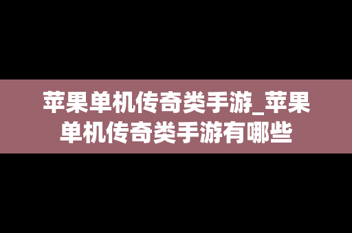 苹果单机传奇类手游_苹果单机传奇类手游有哪些