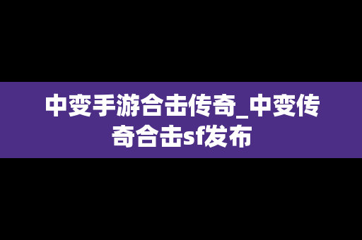 中变手游合击传奇_中变传奇合击sf发布
