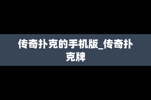 传奇扑克的手机版_传奇扑克牌