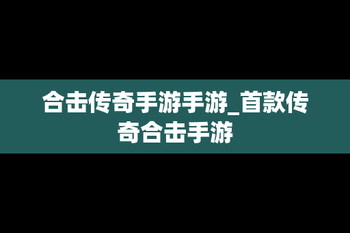 合击传奇手游手游_首款传奇合击手游