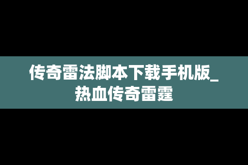 传奇雷法脚本下载手机版_热血传奇雷霆