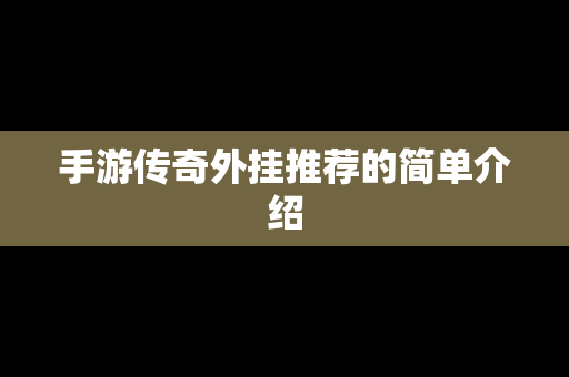 手游传奇外挂推荐的简单介绍