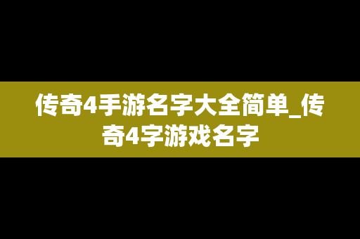 传奇4手游名字大全简单_传奇4字游戏名字