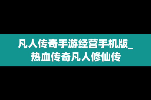 凡人传奇手游经营手机版_热血传奇凡人修仙传