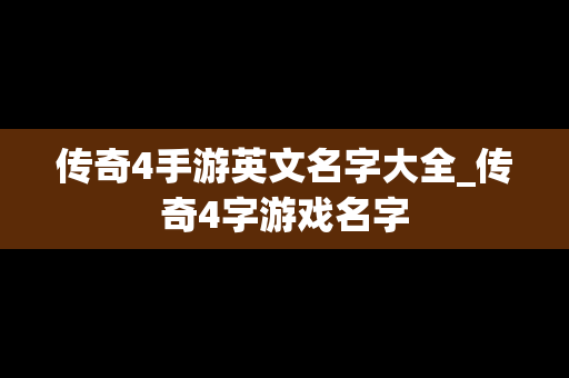 传奇4手游英文名字大全_传奇4字游戏名字