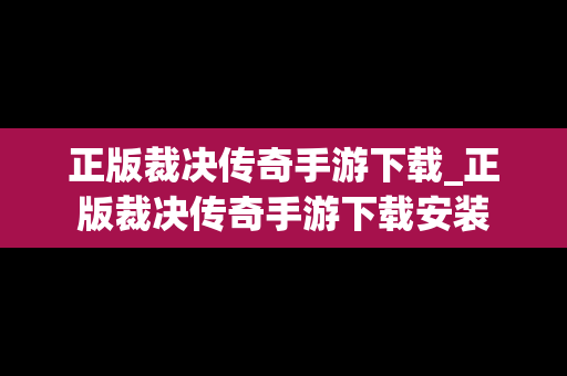 正版裁决传奇手游下载_正版裁决传奇手游下载安装