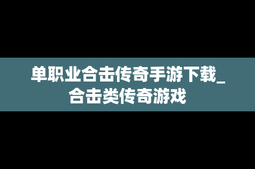 单职业合击传奇手游下载_合击类传奇游戏