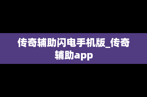 传奇辅助闪电手机版_传奇辅助app