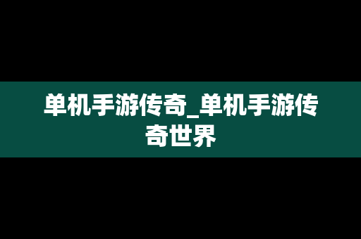 单机手游传奇_单机手游传奇世界
