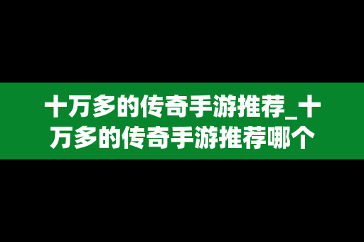 十万多的传奇手游推荐_十万多的传奇手游推荐哪个