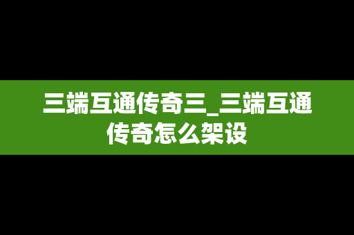 三端互通传奇三_三端互通传奇怎么架设