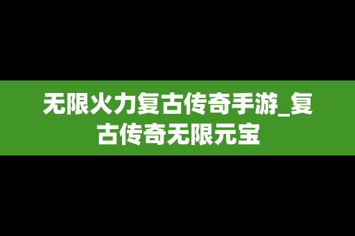无限火力复古传奇手游_复古传奇无限元宝