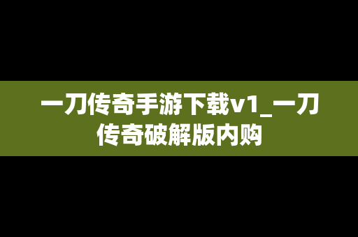 一刀传奇手游下载v1_一刀传奇破解版内购