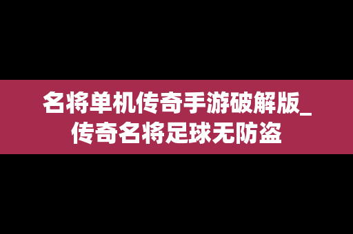 名将单机传奇手游破解版_传奇名将足球无防盗