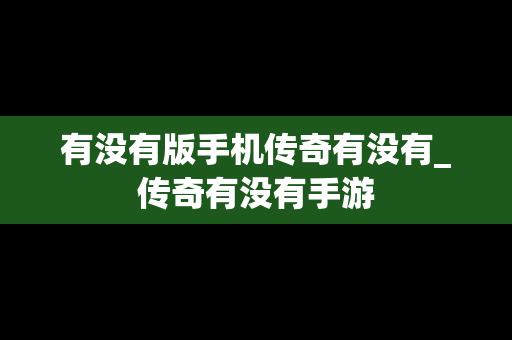 有没有版手机传奇有没有_传奇有没有手游