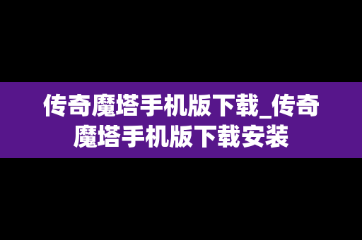 传奇魔塔手机版下载_传奇魔塔手机版下载安装