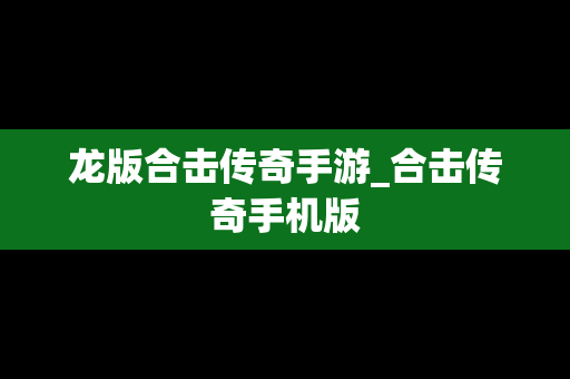 龙版合击传奇手游_合击传奇手机版
