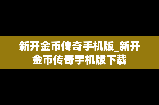 新开金币传奇手机版_新开金币传奇手机版下载