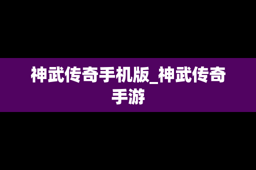 神武传奇手机版_神武传奇手游
