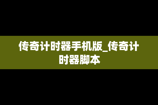 传奇计时器手机版_传奇计时器脚本